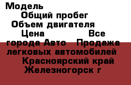  › Модель ­ Nissan Almera Classic › Общий пробег ­ 200 › Объем двигателя ­ 2 › Цена ­ 280 000 - Все города Авто » Продажа легковых автомобилей   . Красноярский край,Железногорск г.